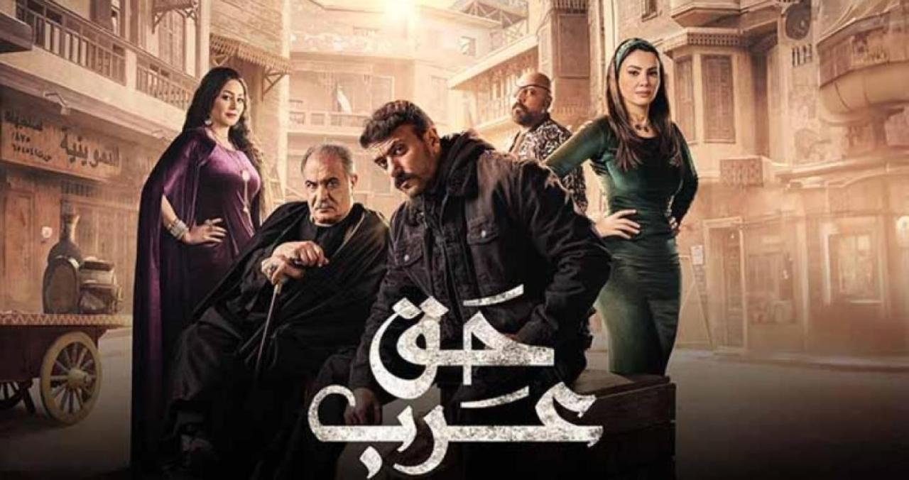 مسلسل حق عرب الحلقة 24 الرابعة والعشرون